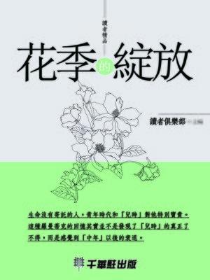 cover image of 花季的綻放